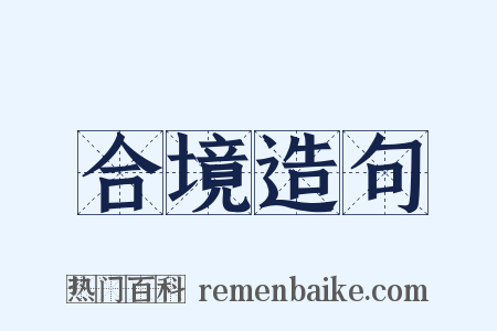 合境造句是什么意思的图片